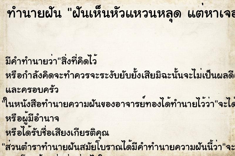 ทำนายฝันทำนายฝันฝันเห็นหัวแหวนหลุดแต่หาเจอ